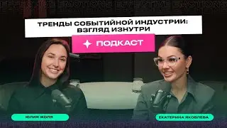 Тренды EVENT индустрии // Что происходит на рынке мероприятий? В гостях на подкате Юлия Жоля