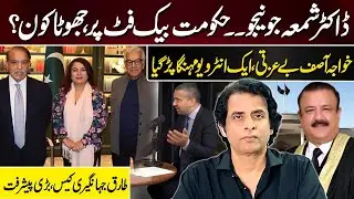 Who is Shama Junejo? Govt on the Backfoot | Khawaja Asif Embarrassed | Tariq Jahangiri Case Twist