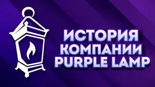 История компании Purple lamp