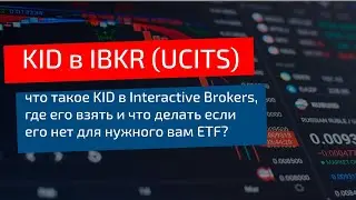 Что такое KID на IBKR? Почему не получается купить ETF в Interactive Brokers? Где взять KID для ETF?