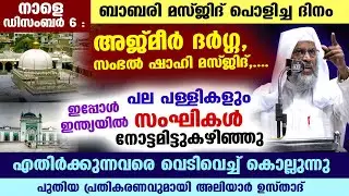 നാളെ ഡിസംബർ 6: ബാബരി പൊളിച്ച ദിനം... ഇന്ത്യയിലെ പല പള്ളികളും ഇപ്പോൾ നോട്ടമിട്ട് സംഘികൾ Babri Masjid