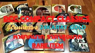 DCC COMPACT CLASSICS ซีดีแผ่นทอง 24KARAT GOLD COMPACT DISC หายากมากๆ ราคาแรง ราคาสูงมากๆ RARE ITEMS