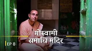 Goswamis Samadhi Mandir | Chaitanya Charitramrita Lekhan Sthal | Govardhan Parikrama | Ep8