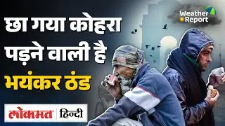 Cold Wave in North India: अभी आने वाली है और ठंड़ ! | Cold and Fog | Weather Update | SB2