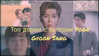 Топ дорам с актёром Yoon Gyoon Sang/Юн Гюн-сан.
