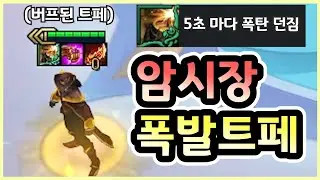 버프된 트페를 가장 맛있게 사용하는 방법 ㅋㅋㅋㅋㅋ
