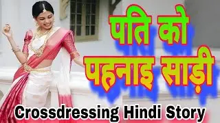 पति को पहनाइ साड़ी | Crossdressing Hindi Story