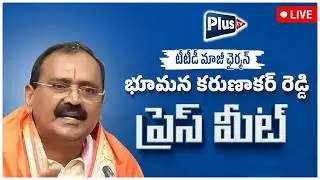 🔴Live :TTD Chairman & Party State Official Spokesperson Sri Bhumana Karunakar Reddy Press Meet