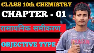 # कक्षा -10 झारखंड बोर्ड परीक्षा-2026 अध्याय- 1 रासायनिक अभिक्रिया एवं समीकरण objective type
