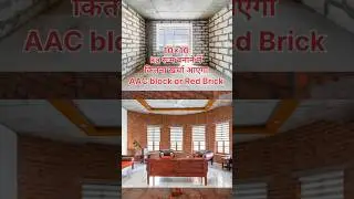 AAC block or Red brick cost in 10&times;10 room| AAC block or red brick me Kitna kharcha aaega ek room me