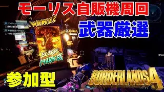 PS5 Borderlands4【ボーダーランズ4】レイドボスとモーリス自販機周回やっていこう‼115