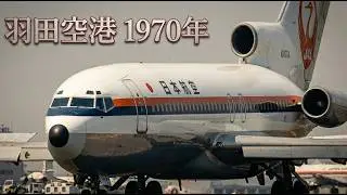 昭和の羽田空港1970年：いまでは見られない光景だらけ…