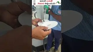 New Petrol pump scam ⛽️  #petrolbunk #petrolpumpscam #kowshik_maridi  #shorts #shorts  #petrolscam