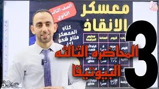 معسكر الانقاذ (المحاضرة الثالثة) مراجعة الباب الثاني فلسفة بيوتيقا/الصف الثالث الثانوي (فلسفة ومنطق)