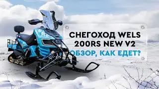 ЕДЕТ ЛИ снегоход на 200 кубов? Обзор снегохода WELS 200RS NEW V2!