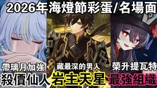【原神】今年海燈節不容錯過的彩蛋細節！璃月角色即將加強？鍾離真實力超乎想像！