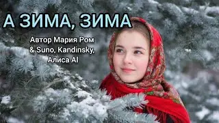 А ЗИМА, ЗИМА Автор Мария Ром #песня #музыка #марияром