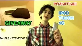 розыгрыш IPOD TOUCH 4G    (GIVEAWAY IPOD TOUCH 4G)