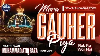 New Manqabat Gauher Piya 2025  || Mera Gauher Piya Rab Ka Wali Hai || Muhammad Atiq Raza (Surat)