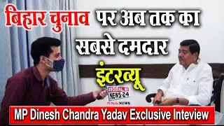 बिहार चुनाव पर सबसे दमदार इंटरव्यू | JDU MP Dinesh Chandra Yadav Exclusive | Bihar Election.