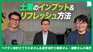 士業のインプット＆リフレッシュ方法：ベテラン会計士てりたまさん＆若手会計士梶原さん・堀野さんの場合