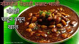 नॉनव्हेज पेक्षाही भन्नाट भाजी रेसिपी बोटं सुद्धा चाटून पुसून खाल //चमचमीत भाजी रेसिपी 