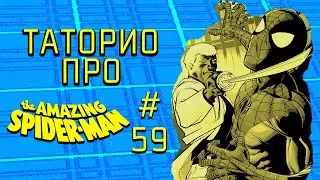 Amazing Spider-Man №59 | Таторио #Shorts