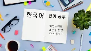Let's Make Your Korean Vocabulary List (Week 161)