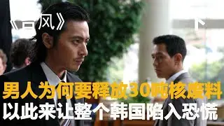 究竟是何等的血海深仇，讓男人如此痛恨韓國？ #電影 #朝鮮歷史 #韓國電影 #懸疑電影 #喪尸片