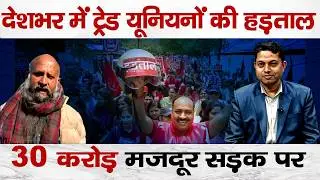 30 करोड़ Workers on Strike: Are India&rsquo;s New Labour Codes Anti-Worker?