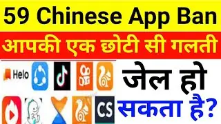 59 chinese app ban in india | आपकी एक गलती से हो सकती है जेल TikTok Ban in India | Narendra Modi