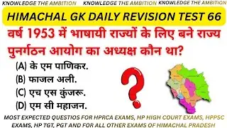 Himachal Pradesh GK MCQ Test |  geography of Himachal Pradesh  |  hp gk Part 66 #hpgkmcq 