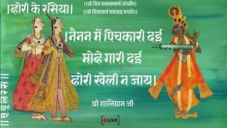 Hori Rasiya।होरी रसिया।नैनन में पिचकारी दई।Live समाज गायन Use Headphones