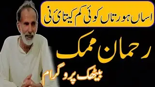 Rehman Mammak Mushaira 2021 |رحمان ممک مشاعرہ
