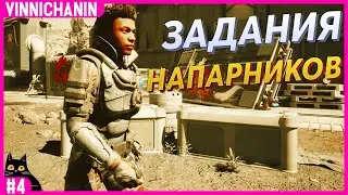 THE OUTER WORLDS 2 | ЗАДАНИЯ НАПАРНИКОВ | №4 | 1440p