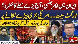 Emergency in Iran, Risk Of Major Attack? | US vs IRAN | Imran Khan | Sawal Nama | EP 431 | 30 Jan 26