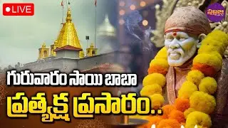 LIVE :గురువారం సాయి బాబా ప్రత్యక్ష ప్రసారం.. | Sai Baba Live Darshan | POOJATV