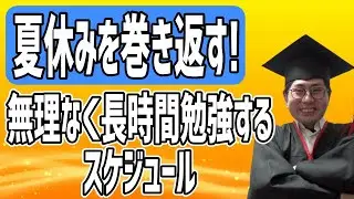 【夏休みの受験生】無理なく10時間勉強するスケジュール