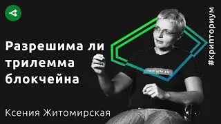 Трилемма блокчейна и масштабирование Ethereum &mdash; Ксения Житомирская