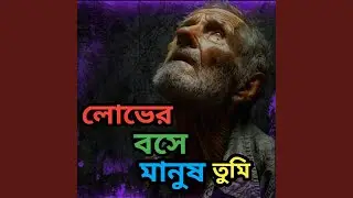 Lober Boshe Manush Tumi