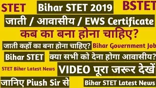 CAST, Residential, EWS Certificate | STET 2019 | STET Bihar Latest News | STET Joining | PIUSH SINHA