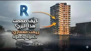 ورشه ريفيت معماري بناء فندق في الريفت REVIT WORKSHOP