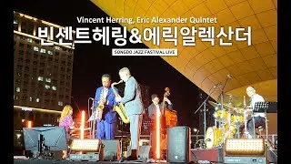 빈센트 헤링 & 에릭 알렉산더_재즈의 거장 Vincent Herring, Eric Alexander Quintet_송도 재즈 페스티벌Songdo Jazz Festival 2025