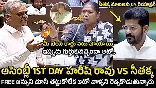 Heated ARGUMENTS Between Harish Rao Vs Minister Seethakka FIRST Day In TS Assembly | Revanth Reddy