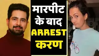 Yeh Rishta के Karan Mehra हुए Arrest, पत्नी Nisha Rawal संग मारपीट का आरोप | FilmiBeat
