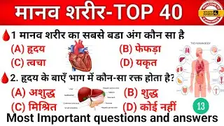 मानव शरीर Gk Questions ||Human Body Important Questions/For Gov Exams BSSC BIHAR POLICE RRB