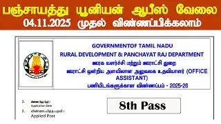 📢Tamil Nadu Panchayat Office Jobs! tn panchayat union office recruitment 2025 | 8th Pass