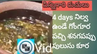 PV 76 $ 4 days నిల్వ  ఉండే గోంగూర పచ్చి శనగపప్పు పులుసు కూర 👌