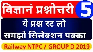 Railway Science Paper in Hindi | रेलवे NTPC विज्ञान स्पेशल by ExamGuru