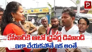 Telangana Auto Drivers Mass Warning to CM KCR | Public Talk 2023 | Revanth Reddy | Telugu Popular TV